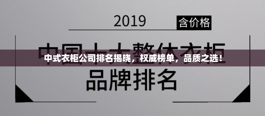 中式衣柜公司排名揭晓，权威榜单，品质之选！