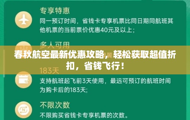 春秋航空最新优惠攻略，轻松获取超值折扣，省钱飞行！