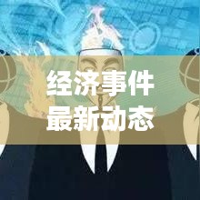 经济事件最新动态速递，今日热点消息一网打尽