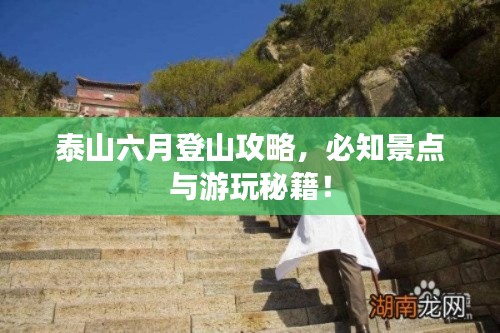 泰山六月登山攻略，必知景点与游玩秘籍！