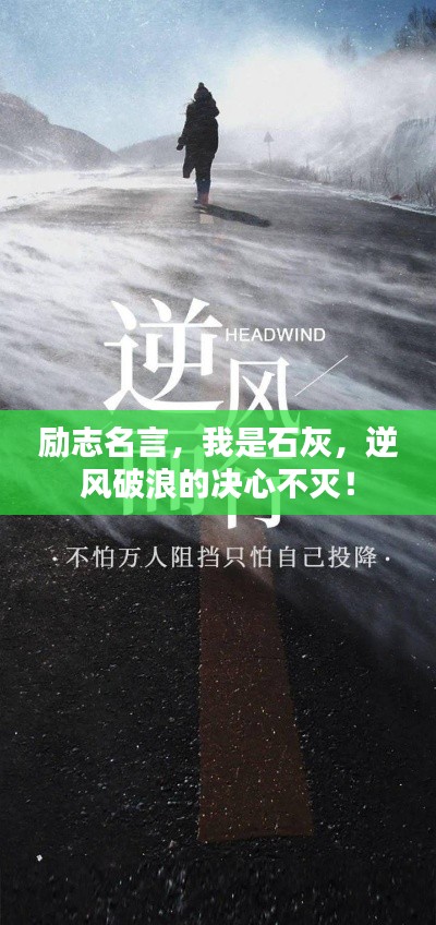 励志名言，我是石灰，逆风破浪的决心不灭！