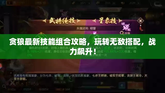 贪狼最新技能组合攻略，玩转无敌搭配，战力飙升！