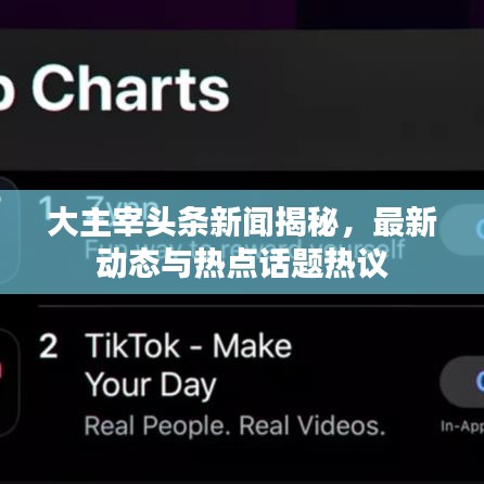 大主宰头条新闻揭秘，最新动态与热点话题热议