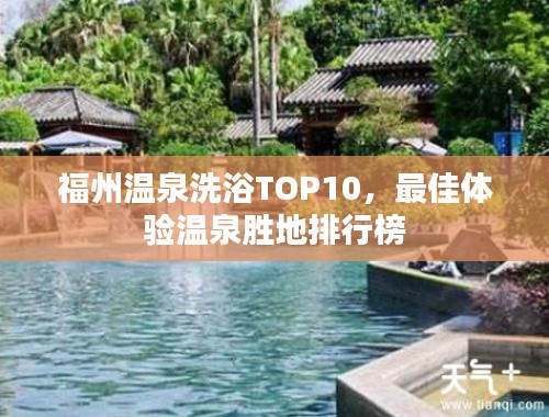 福州温泉洗浴TOP10，最佳体验温泉胜地排行榜