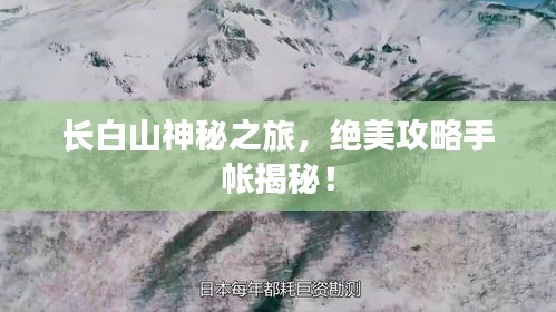 长白山神秘之旅，绝美攻略手帐揭秘！