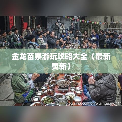 金龙苗寨游玩攻略大全（最新更新）