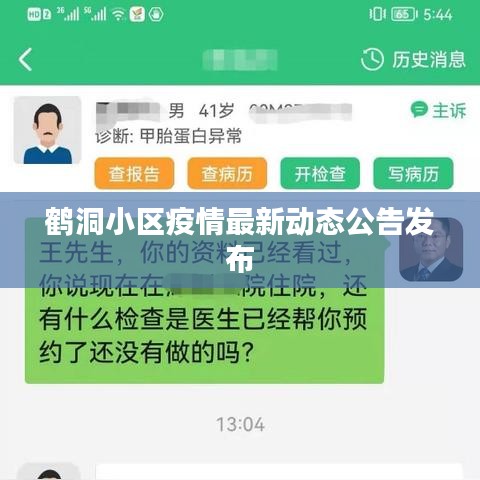 鹤洞小区疫情最新动态公告发布