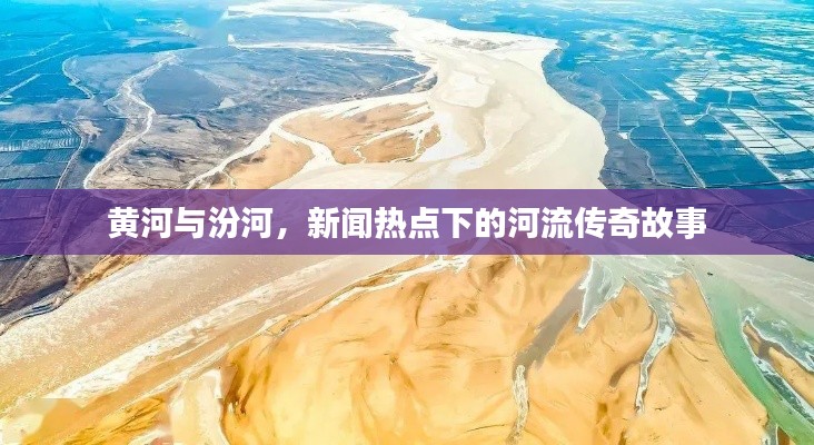 黄河与汾河，新闻热点下的河流传奇故事