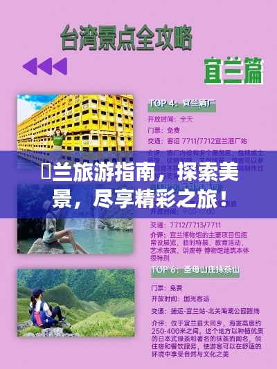 荗兰旅游指南，探索美景，尽享精彩之旅！