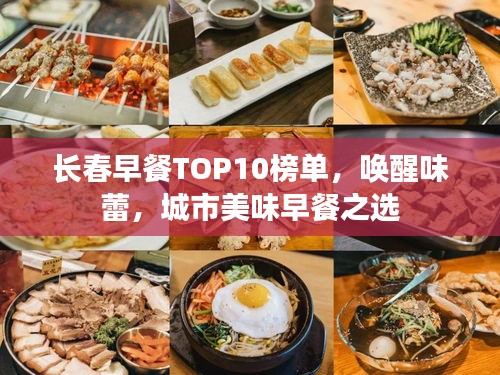 长春早餐TOP10榜单，唤醒味蕾，城市美味早餐之选