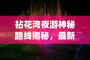 拈花湾夜游神秘路线揭秘，最新攻略体验夜色魅力