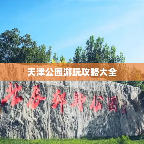 天津公园游玩攻略大全