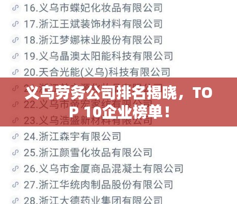 义乌劳务公司排名揭晓，TOP 10企业榜单！