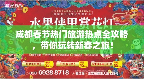 成都春节热门旅游热点全攻略，带你玩转新春之旅！