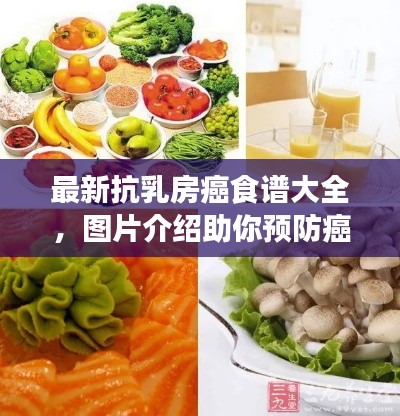 最新抗乳房癌食谱大全，图片介绍助你预防癌症！