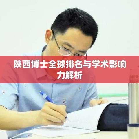 陕西博士全球排名与学术影响力解析