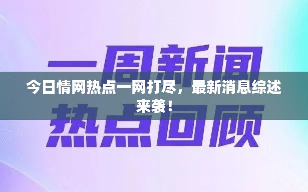 今日情网热点一网打尽，最新消息综述来袭！