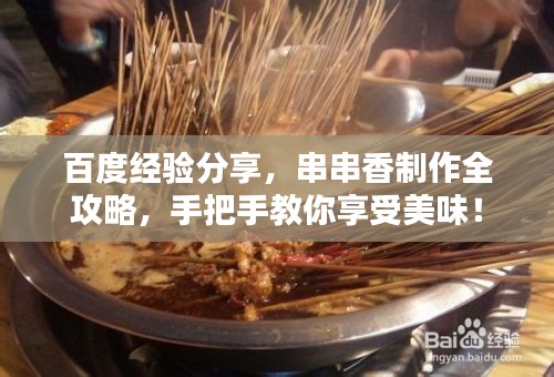 百度经验分享，串串香制作全攻略，手把手教你享受美味！