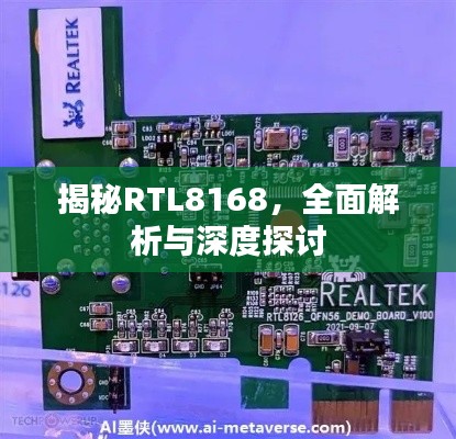 揭秘RTL8168，全面解析与深度探讨