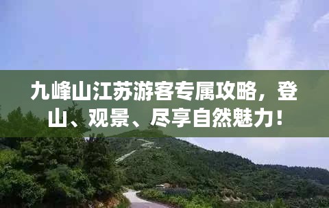 九峰山江苏游客专属攻略，登山、观景、尽享自然魅力！