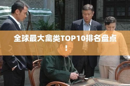 全球最大禽类TOP10排名盘点！