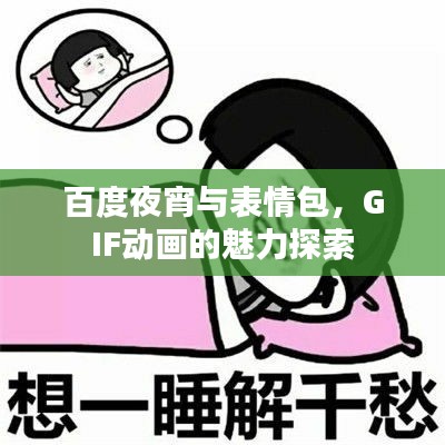 百度夜宵与表情包，GIF动画的魅力探索