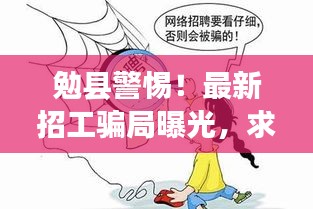 勉县警惕！最新招工骗局曝光，求职陷阱揭秘，求职者必看！