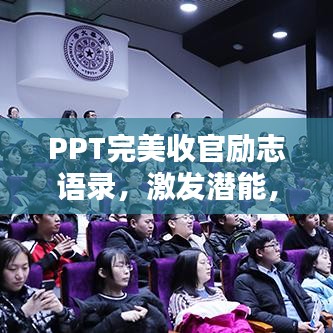 PPT完美收官励志语录，激发潜能，成就非凡人生！