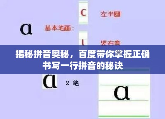 揭秘拼音奥秘，百度带你掌握正确书写一行拼音的秘诀