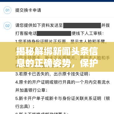 揭秘解绑新闻头条信息的正确姿势，保护个人隐私的关键步骤