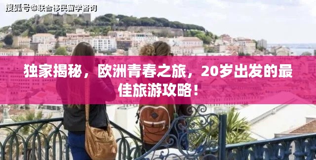 独家揭秘，欧洲青春之旅，20岁出发的最佳旅游攻略！