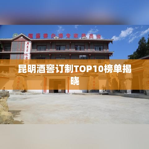 昆明酒窖订制TOP10榜单揭晓