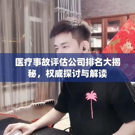 医疗事故评估公司排名大揭秘，权威探讨与解读