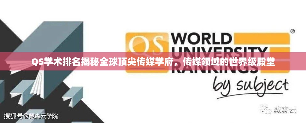 QS学术排名揭秘全球顶尖传媒学府，传媒领域的世界级殿堂