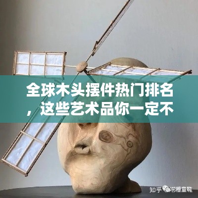 全球木头摆件热门排名，这些艺术品你一定不能错过！