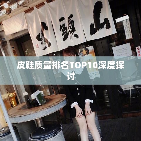 皮鞋质量排名TOP10深度探讨