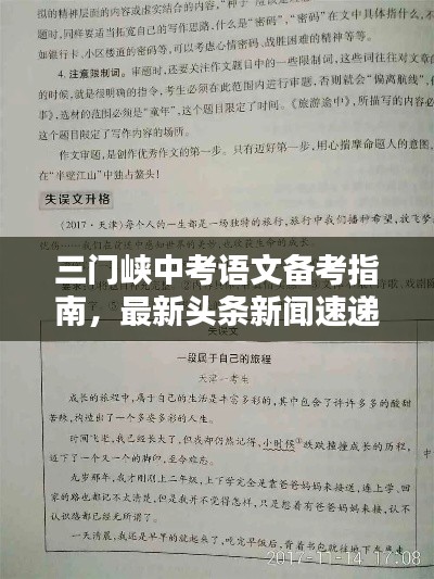 三门峡中考语文备考指南，最新头条新闻速递