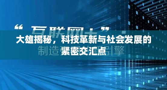 大雄揭秘，科技革新与社会发展的紧密交汇点