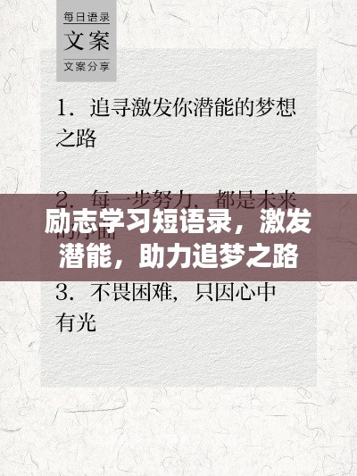 励志学习短语录，激发潜能，助力追梦之路