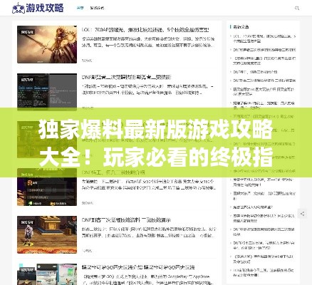 独家爆料最新版游戏攻略大全！玩家必看的终极指南网站