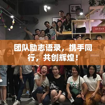 团队励志语录，携手同行，共创辉煌！