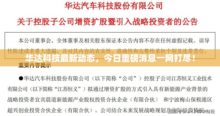 华达科技最新动态，今日重磅消息一网打尽！