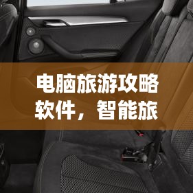 电脑旅游攻略软件，智能旅行助手，轻松规划行程！