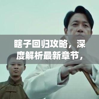 瞎子回归攻略，深度解析最新章节，助你轻松掌握游戏秘籍！