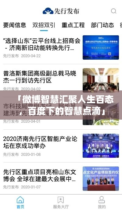 「微博智慧汇聚人生百态，百度下的智慧点滴」