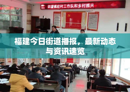 福建今日街道播报，最新动态与资讯速览