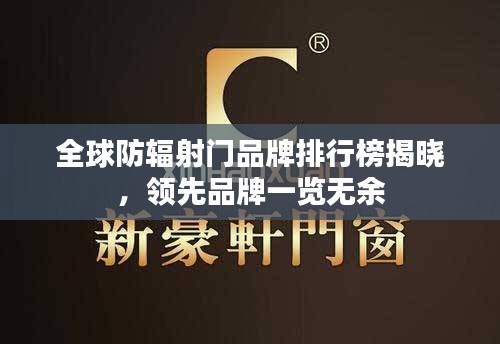 全球防辐射门品牌排行榜揭晓，领先品牌一览无余