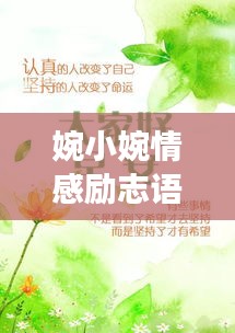 婉小婉情感励志语录，探寻内心光明，汇聚无穷力量