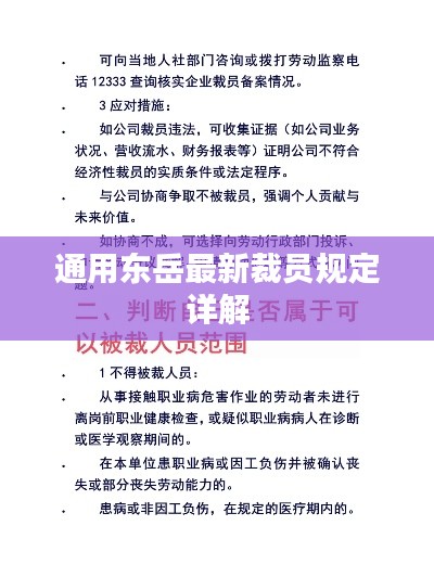通用东岳最新裁员规定详解