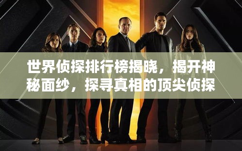世界侦探排行榜揭晓，揭开神秘面纱，探寻真相的顶尖侦探一览